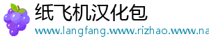 纸飞机汉化包